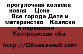 прогулочная коляска  новая  › Цена ­ 1 200 - Все города Дети и материнство » Коляски и переноски   . Костромская обл.